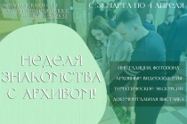 С 31 марта по 4 апреля - Государственный архив Приморского края распахнет двери для всех желающих заглянуть в прошлое и узнать больше об истории родного края!