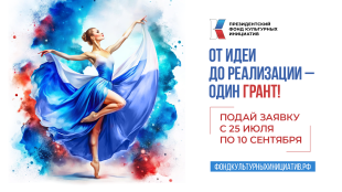 Президентский фонд культурных инициатив открыл прием заявок на новый грантовый конкурс