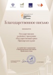 Государственный архив Приморского края получил благодарность за участие в V Международном фестивале "Правильное кино"!