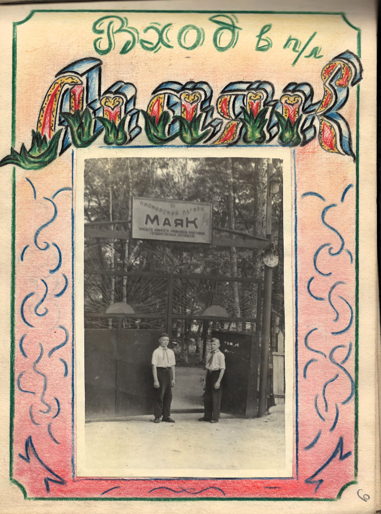 ГАПК. Ф.Р-1383, Оп. 1, Д. 28, Л. 2, 9 (Дневник-эстафета Загородных пионерских лагерей. Лето 1959) ГАПК. Ф.Р-1383, оп. 1, д. 28, л. 2, 9 (Дневник-эстафета Загородных пионерских лагерей. Лето 1959)