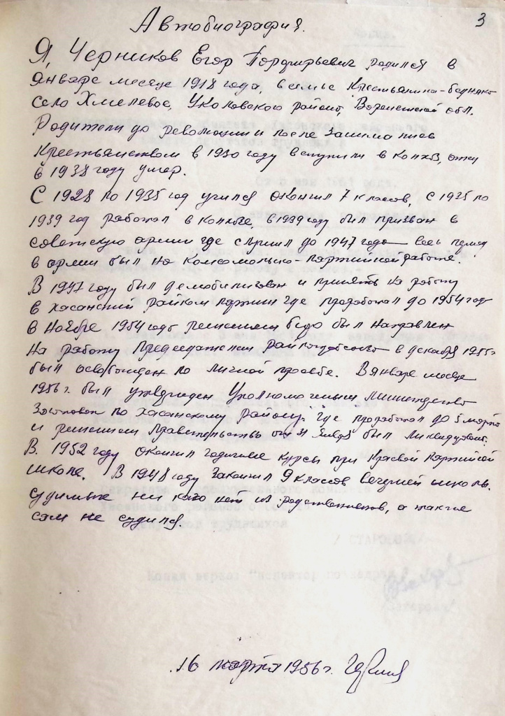 Ф.Р-1047, Оп.7л, Д.106, Л.3. Автобиография Черникова Е.П..jpg Ф.Р-1047, Оп.7л, Д.106, Л.3. Автобиография Черникова Е.П..jpg