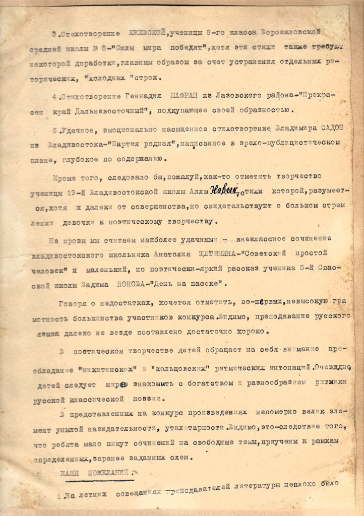 ГАПК. Ф.Р-1383, Оп. 1, Д. 16, Л. 2, 2об, 3 (Журнал юных литераторов, принявших участие в литературном конкурсе 1954-55 учебных годов. Владивостокский Дом пионеров) ГАПК. Ф.Р-1383, Оп. 1, Д. 16, Л. 2, 2об, 3 (Журнал юных литераторов, принявших участие в литературном конкурсе 1954-55 учебных годов. Владивостокский Дом пионеров)