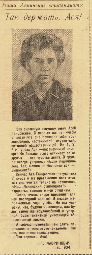 НСБ ГАПК, «Политехник». 10.01.1961. №2. С.1. Ася Ганцовская. .jpg НСБ ГАПК, «Политехник». 10.01.1961. №2. С.1. Ася Ганцовская. .jpg