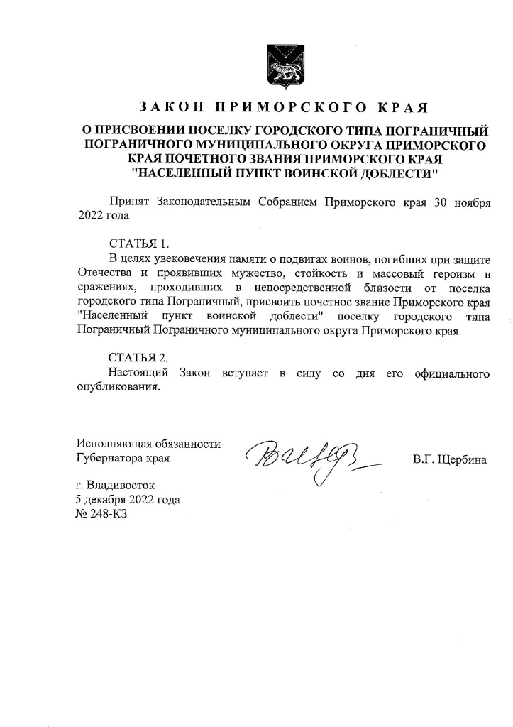 Закон Приморского края О присвоении пгт. Пограничному звания Населенный пункт воинской доблести от 05.12.2022 Закон Приморского края О присвоении пгт. Пограничному звания Населенный пункт воинской доблести от 05.12.2022 (1).jpg