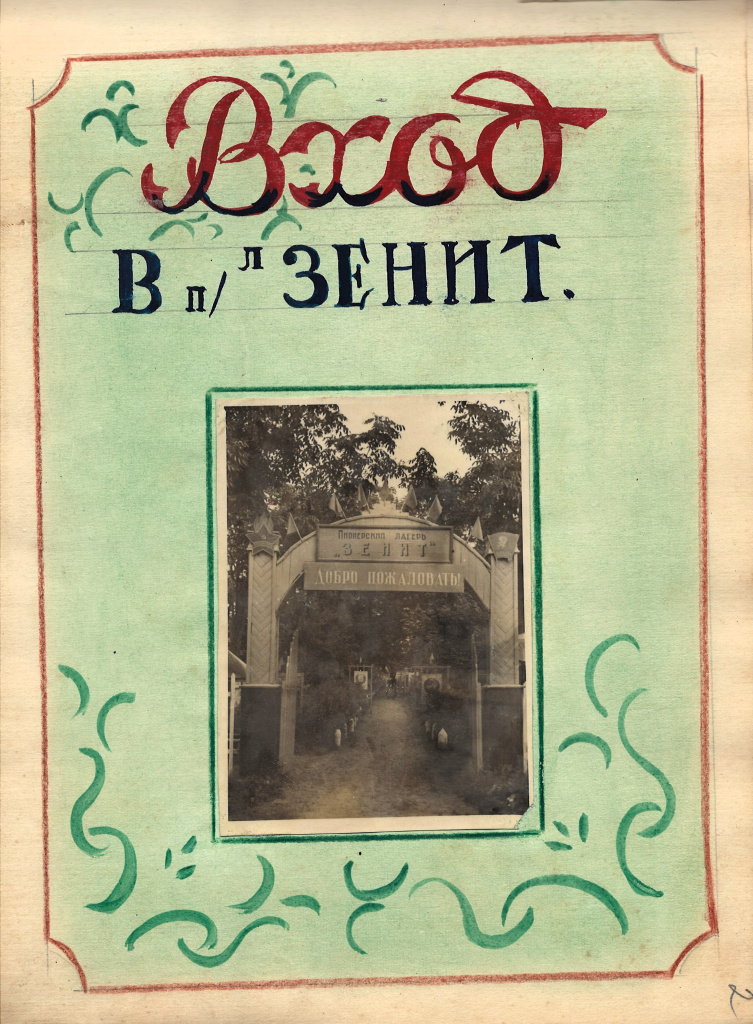 ГАПК. Ф.Р-1383, оп. 1, д. 28, л. 2, 9 (Дневник-эстафета Загородных пионерских лагерей. Лето 1959) ГАПК. Ф.Р-1383, оп. 1, д. 28, л. 2, 9 (Дневник-эстафета Загородных пионерских лагерей. Лето 1959)